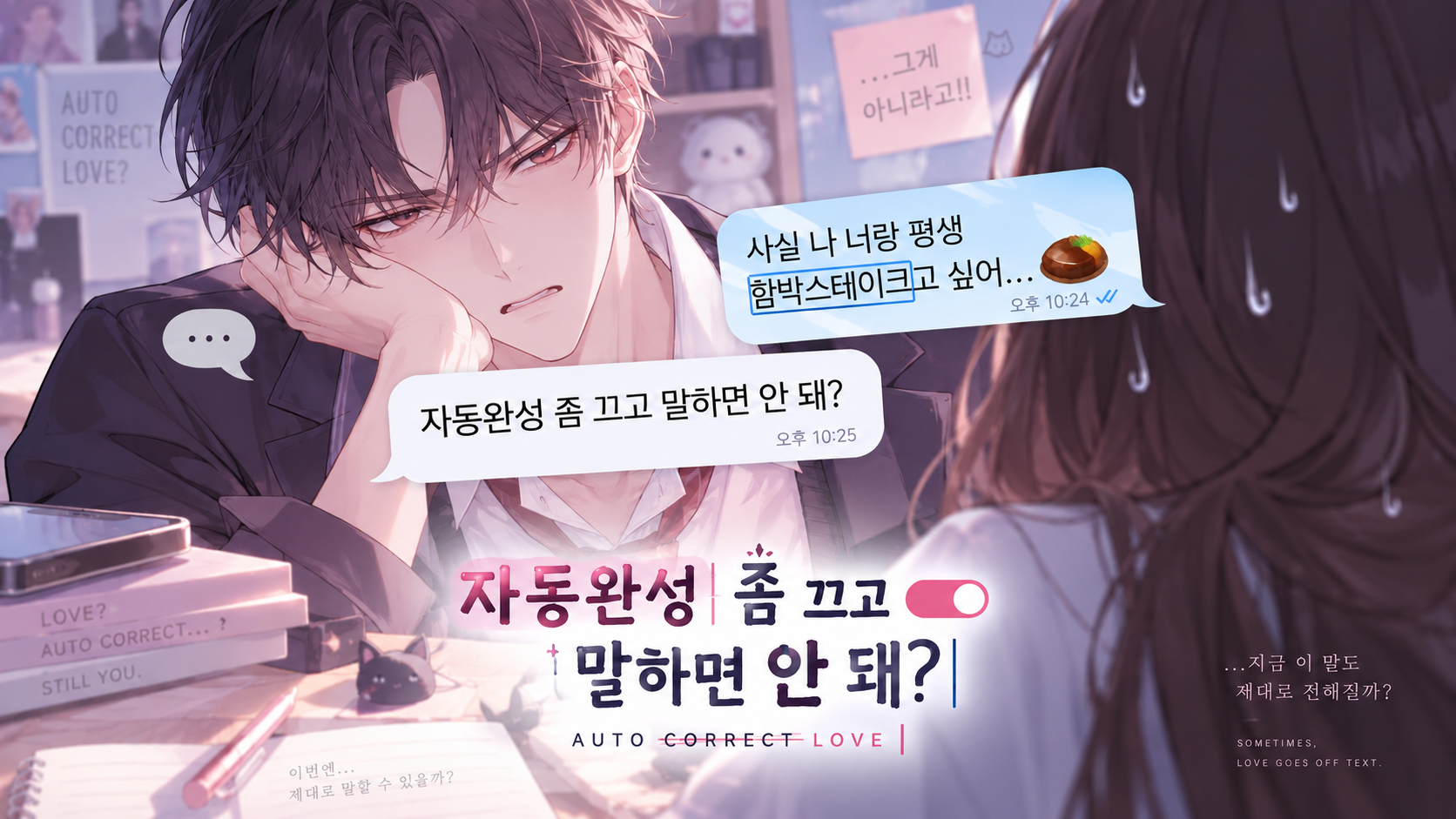 자동완성 좀 끄고 말하면 안 돼?
